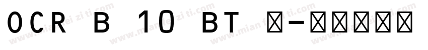 OCR B 10 BT 中字体转换